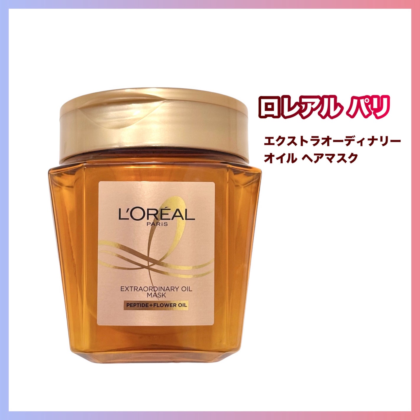 エクストラオーディナリー オイル ヘアマスク/ロレアル パリ/ヘアマスク・ヘアパックを使ったクチコミ(1枚目)