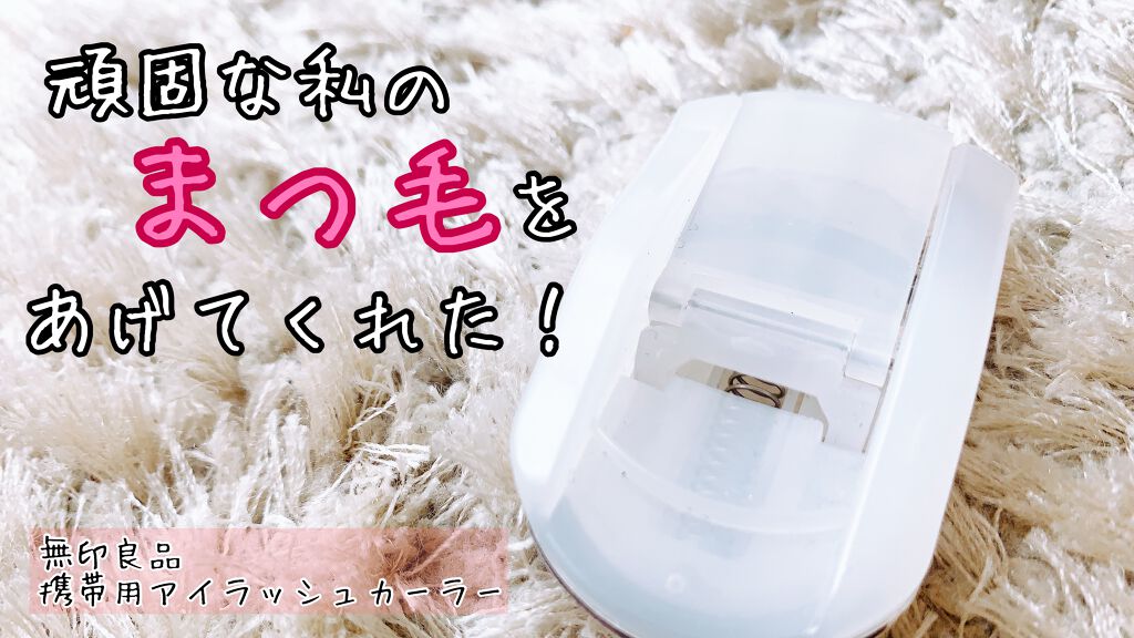 携帯用アイラッシュカーラー/無印良品/ビューラーを使ったクチコミ（1枚目）