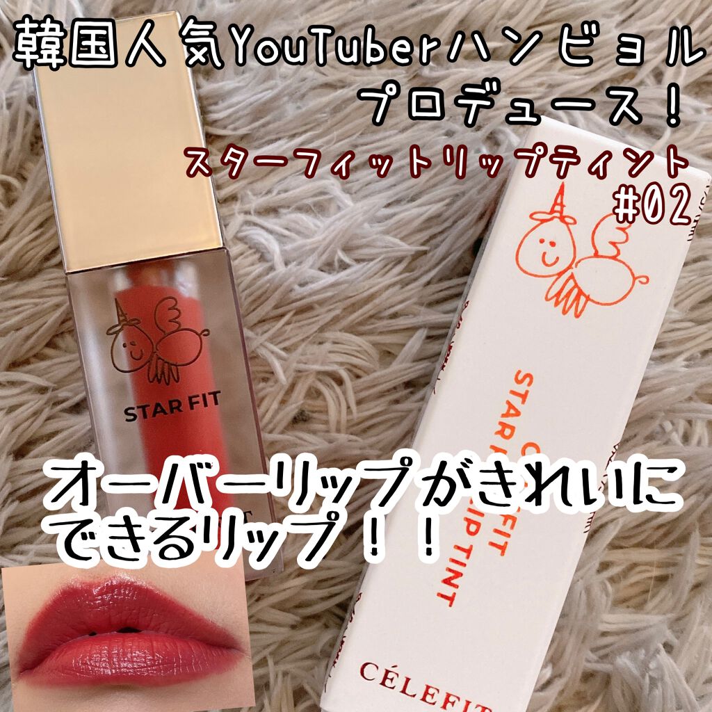 スターフィットリップティント/CELEFIT/リップティントを使ったクチコミ（1枚目）