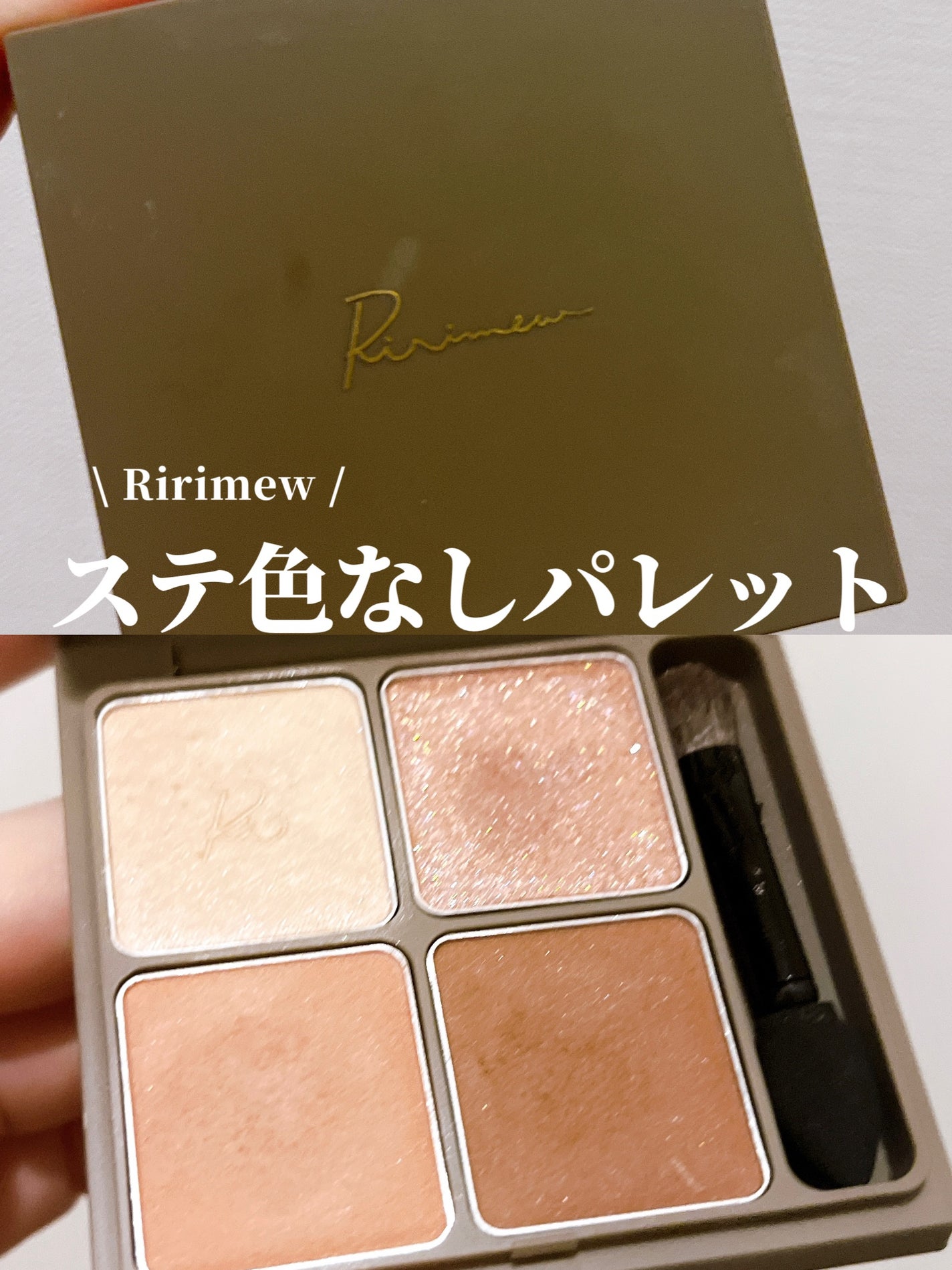 インザミラーアイパレット/Ririmew/アイシャドウパレットを使ったクチコミ(1枚目)