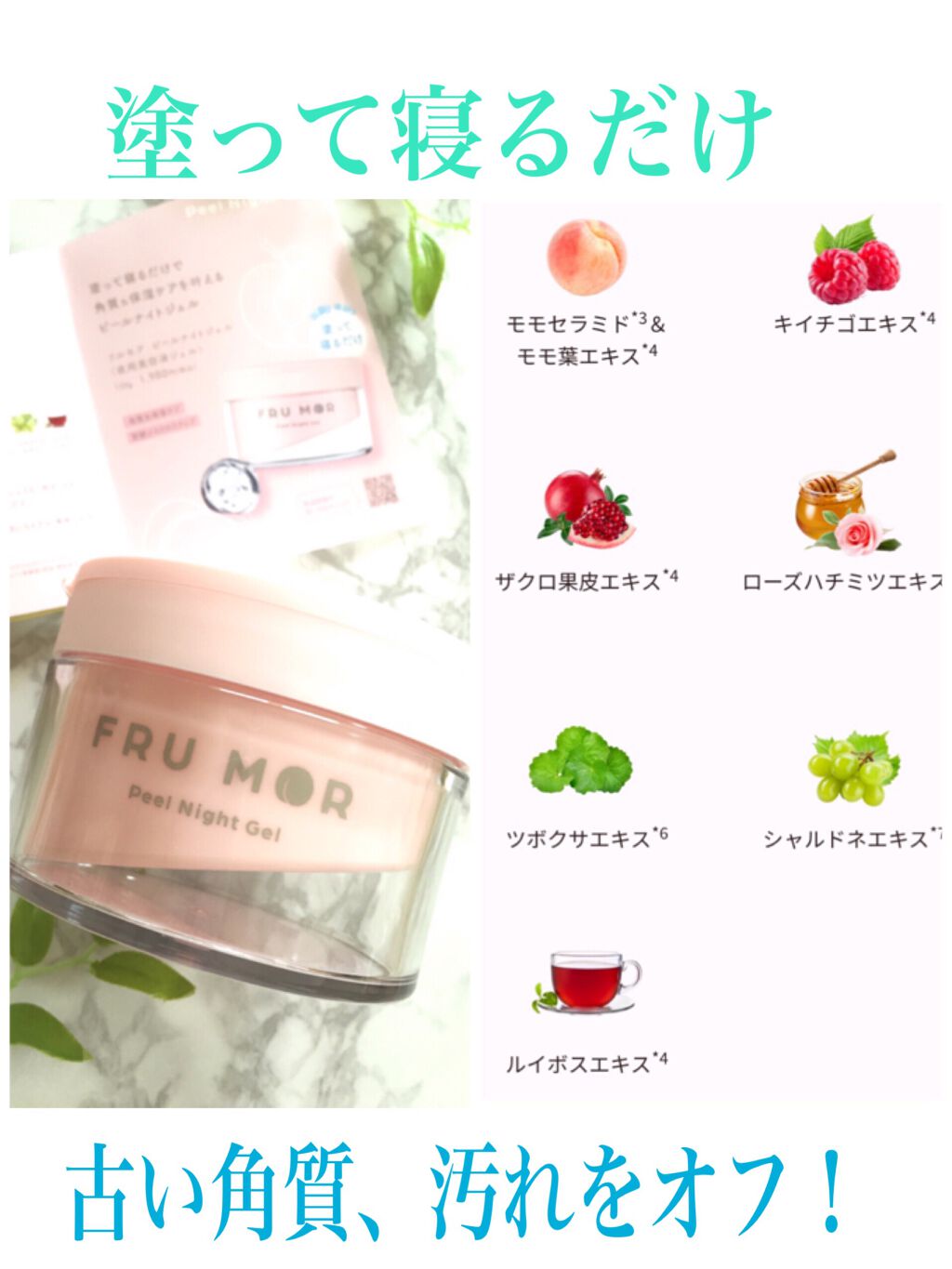 フルモア ピールナイトジェル/FRU MOR/フェイスクリームを使ったクチコミ（2枚目）