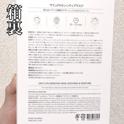 PHセンシティブマスクスージング&モイスト/SAM'U/シートマスク・パックを使ったクチコミ(4枚目)