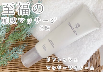 リフレッシュ マッサージクリーム/h&s/洗い流すヘアトリートメントを使ったクチコミ(1枚目)