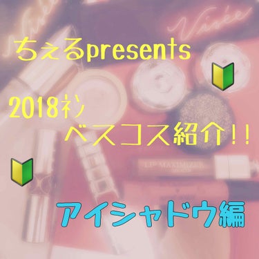 ちぇるpresents 2018ﾈﾝ ベスコス紹介！！

🔰アイシャドウ編🔰


#RIMMEL
#JILLSTUART
#visse 


・アイシャドウ編
・アイライナー編
・マスカラ編
・アイブロ