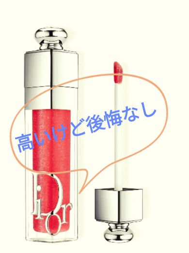 ディオール アディクト リップ マキシマイザー/Dior/リップグロスを使ったクチコミ（1枚目）