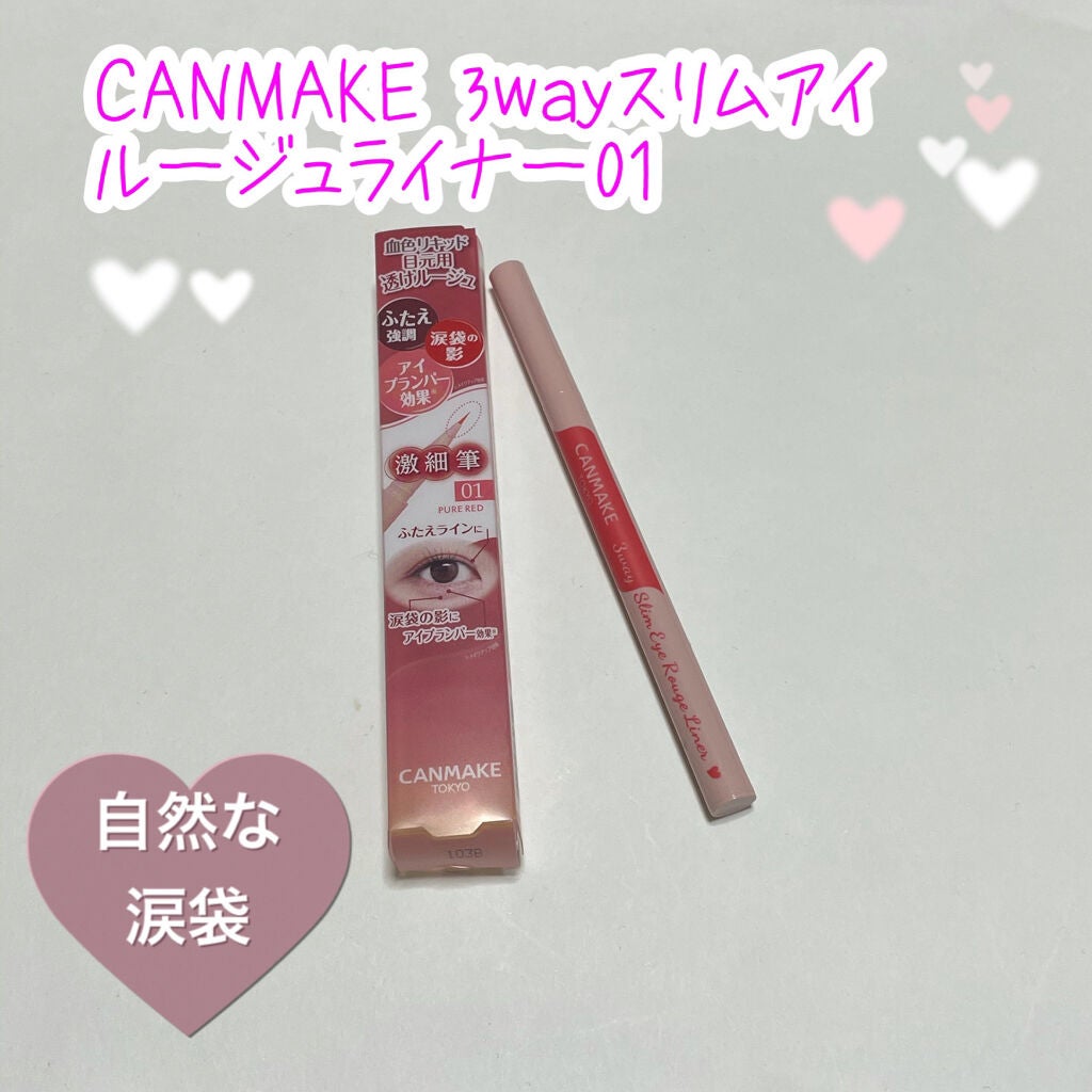 3wayスリムアイルージュライナー/キャンメイク/リキッドアイライナーを使ったクチコミ(1枚目)