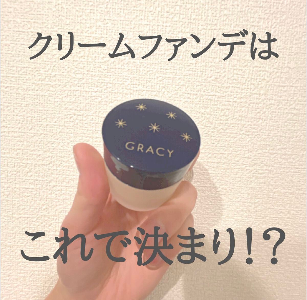 モイストクリーム ファンデーション/グレイシィ/クリーム・エマルジョンファンデーションを使ったクチコミ(1枚目)