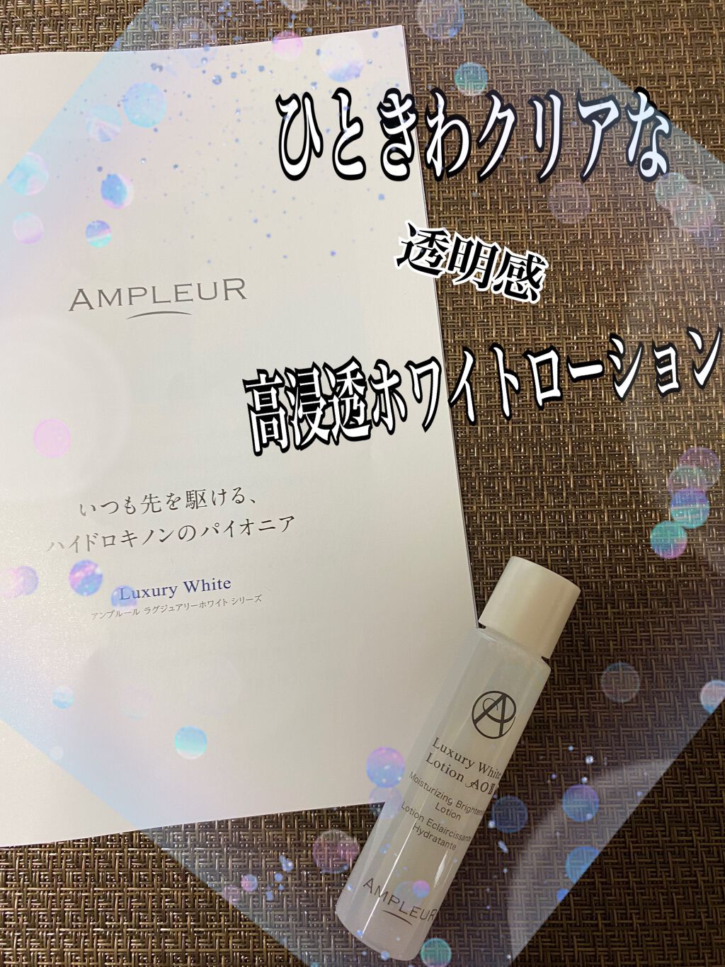 ラグジュアリーホワイト ローションAO II/アンプルール/化粧水を使ったクチコミ（1枚目）