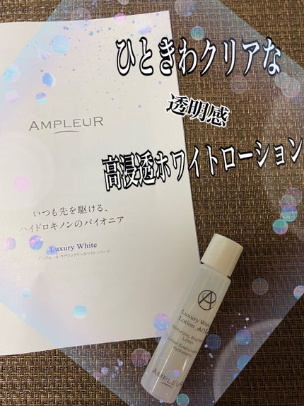 ラグジュアリーホワイト ローションAO II/アンプルール/化粧水を使ったクチコミ(1枚目)