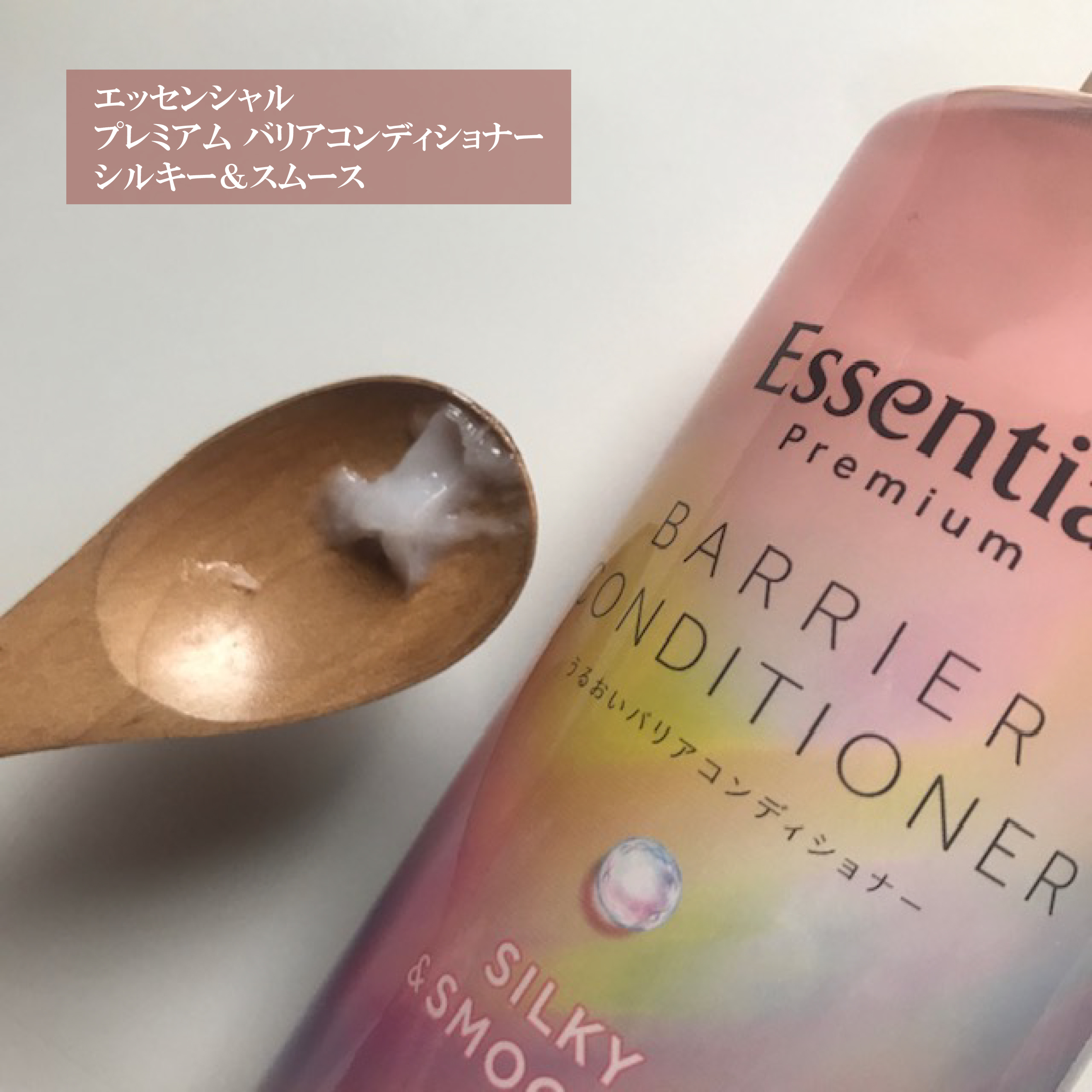 エッセンシャルプレミアム バリアシャンプー・コンディショナー シルキー＆スムース/エッセンシャル/市販シャンプーを使ったクチコミ（2枚目）