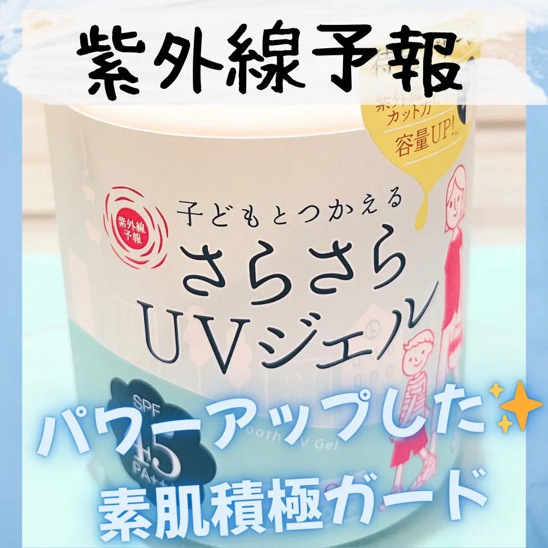 紫外線予報 さらさらUVジェルF/紫外線予報/日焼け止めジェルを使ったクチコミ(1枚目)
