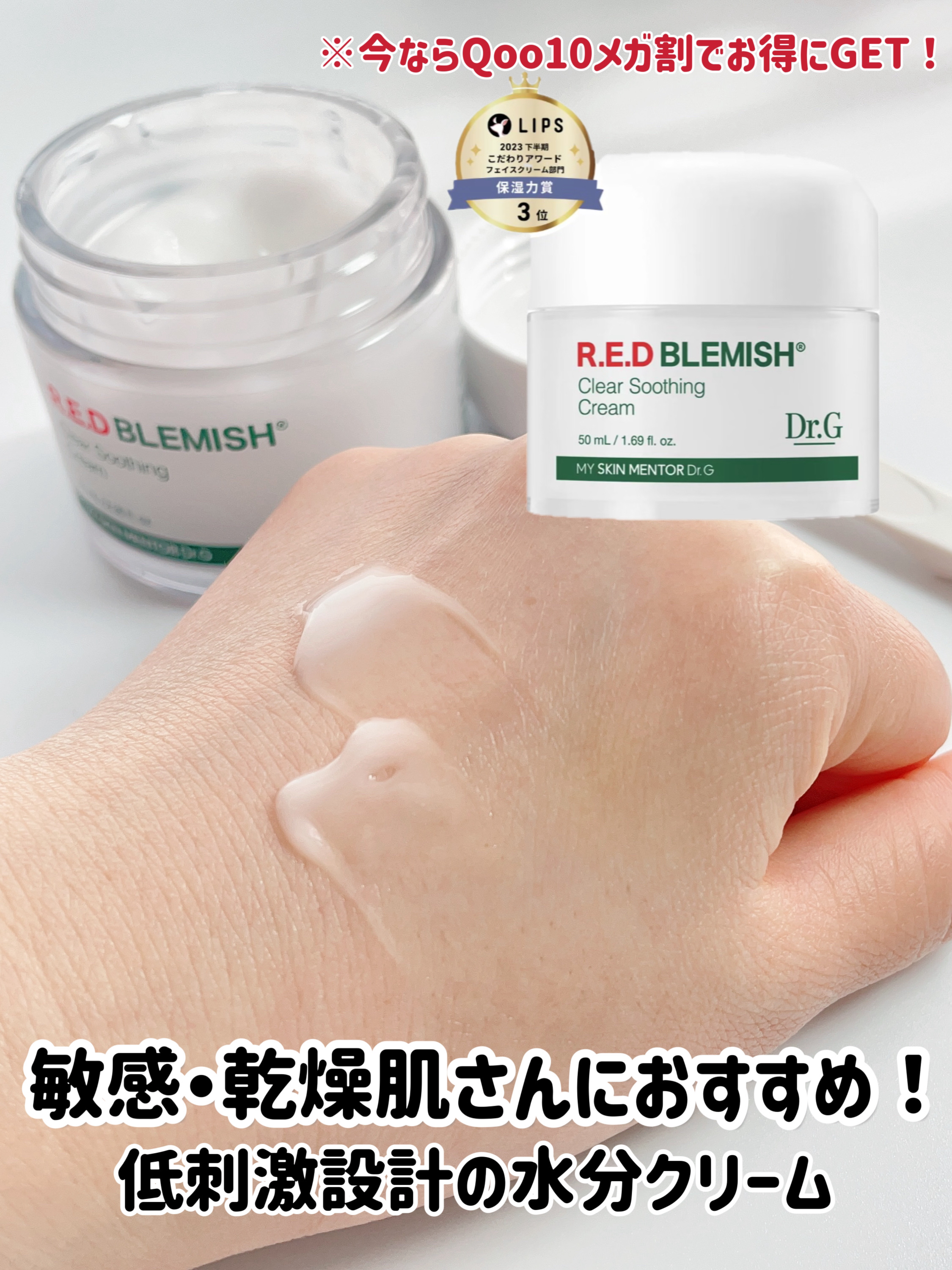 レッドブレミッシュ クリアスージングクリーム｜Dr.Gの効果に関する