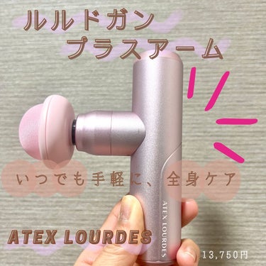 アテックス ルルドガンプラスアームのクチコミ「@atex_jp

ATEX LOURDES
ルルドガンプラスアーム
¥13,750（税込）　.....」（1枚目）