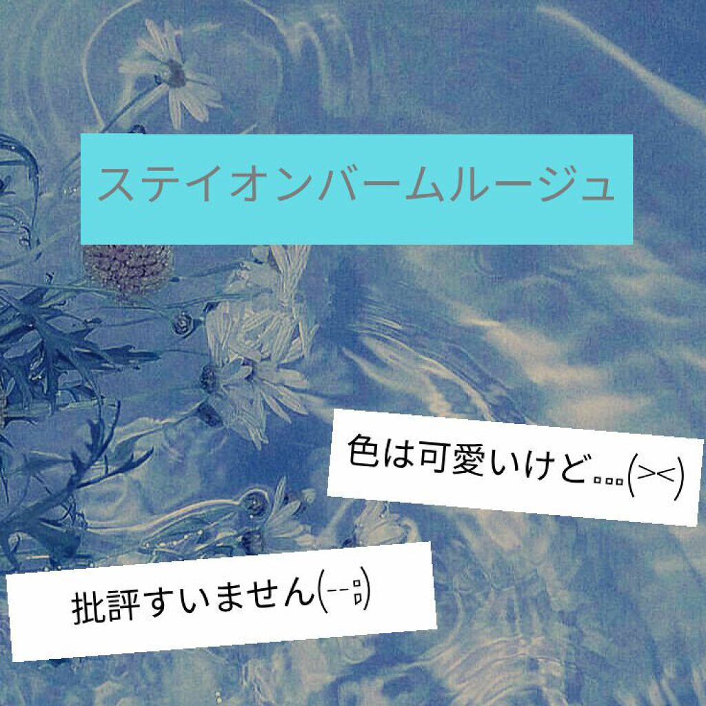 ステイオンバームルージュ/キャンメイク/口紅を使ったクチコミ（1枚目）