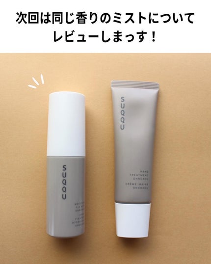 ハンド トリートメント 穏の香/SUQQU/ハンドクリームを使ったクチコミ(7枚目)