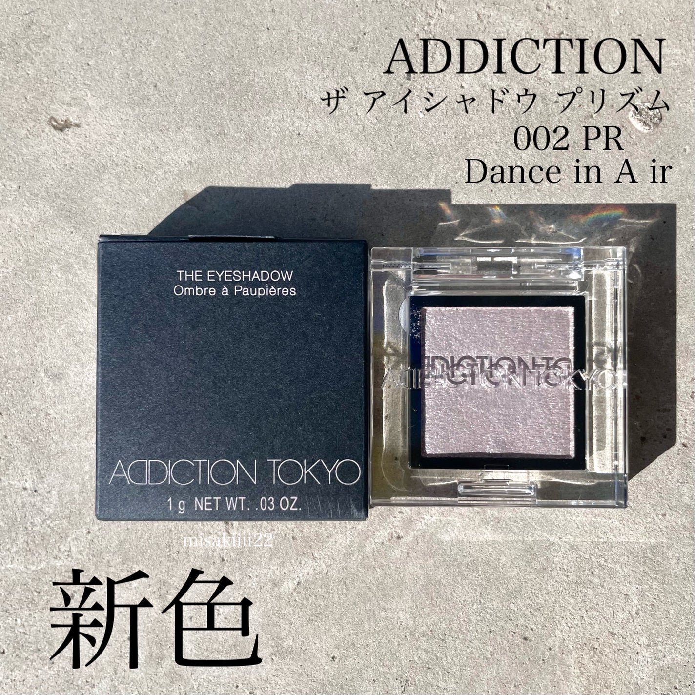 アディクション ザ アイシャドウ プリズム/ADDICTION/単色アイシャドウを使ったクチコミ(1枚目)