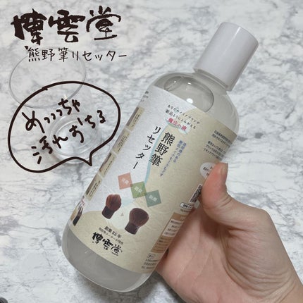 熊野筆リセッター/博雲堂/その他化粧小物を使ったクチコミ(1枚目)
