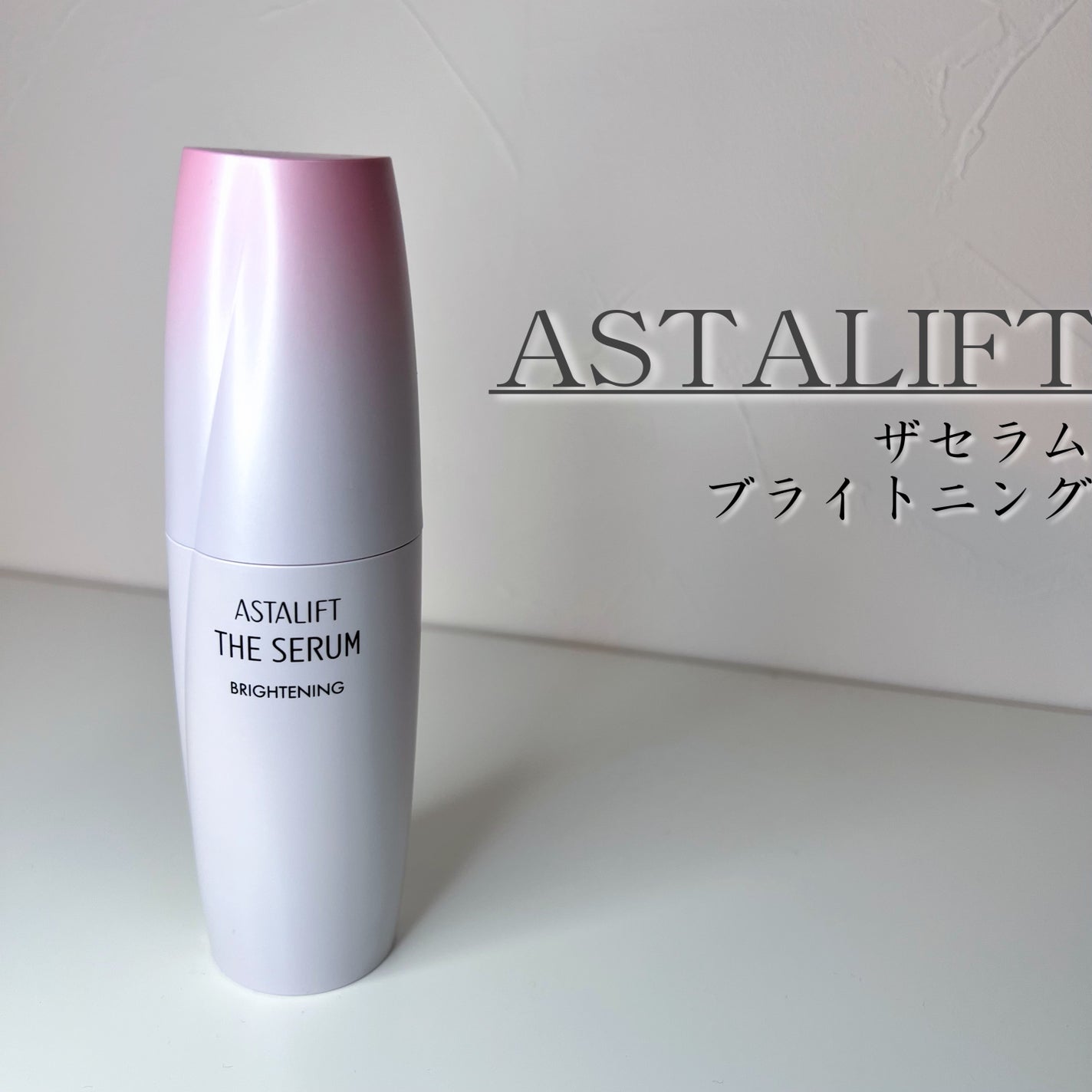 ザ セラム ブライトニング/アスタリフト/美容液を使ったクチコミ(1枚目)