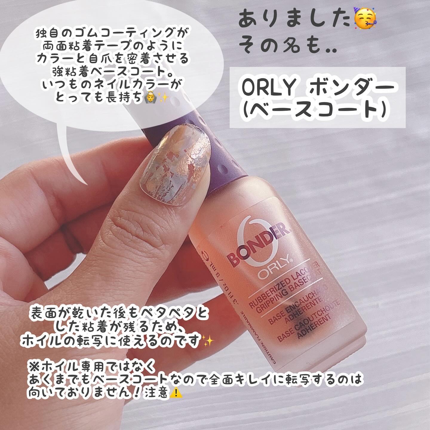 ボンダー/ORLY/ネイルベースコートを使ったクチコミ（3枚目）