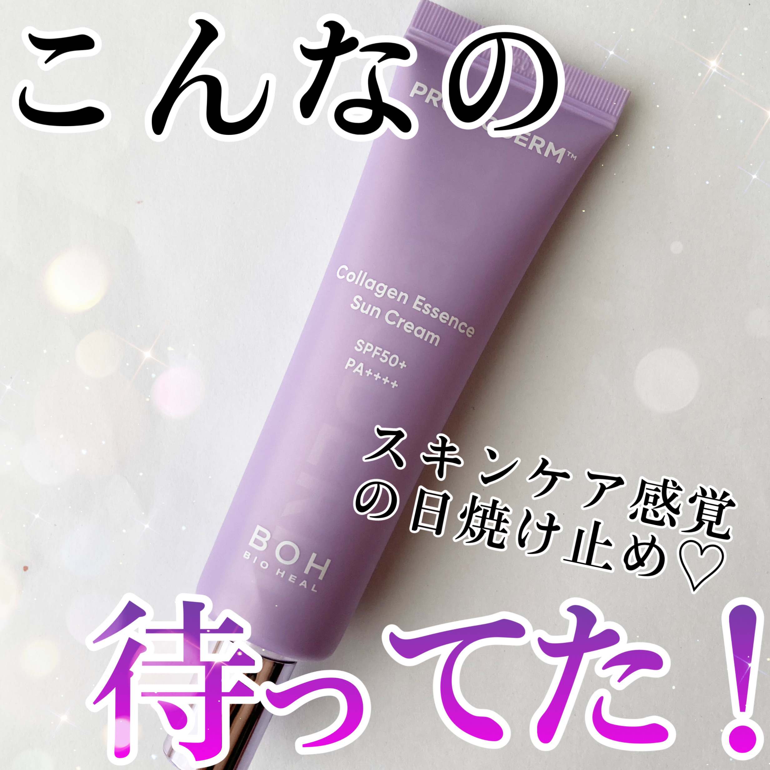 バイオヒールボ プロバイオダーム™ コラーゲン エッセンス サンクリーム/BIOHEAL BOH/日焼け止めローションを使ったクチコミ（1枚目）