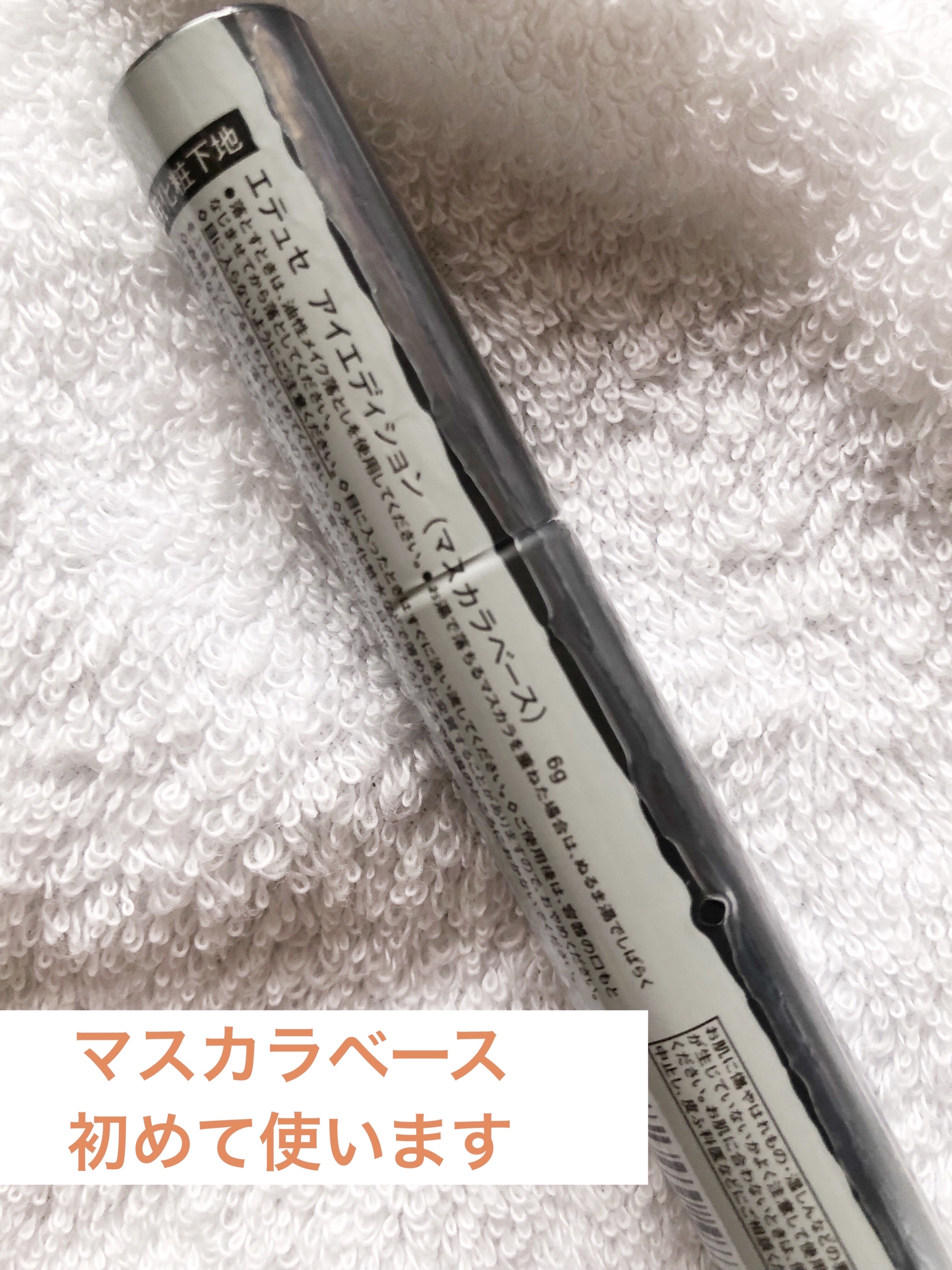 エテュセ アイエディション (マスカラベース)/ettusais/マスカラ下地を使ったクチコミ（2枚目）