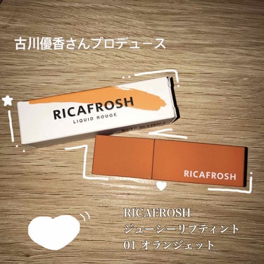 ジューシーリブティント/RICAFROSH/口紅を使ったクチコミ（1枚目）