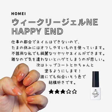 HOMEI / ウィークリージェルネイルNE - Happy End

超かんたんなのに本格的セルフジェルネイル。ベース・トップ・カラーがこれ1本で完成！リムーバー不要で、ぺりっとがせるのでオフもらくち