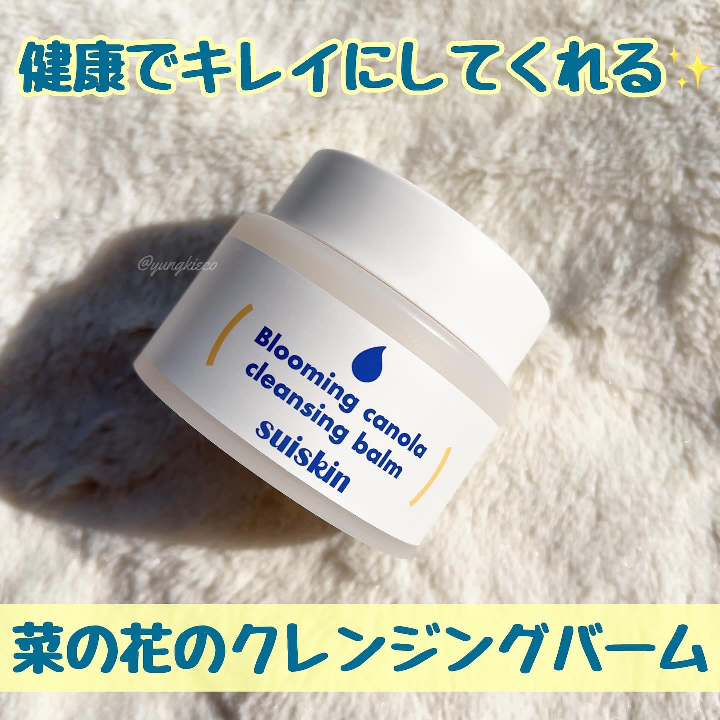 Blooming canola cleansing balm/suiskin/クレンジングバームを使ったクチコミ（1枚目）