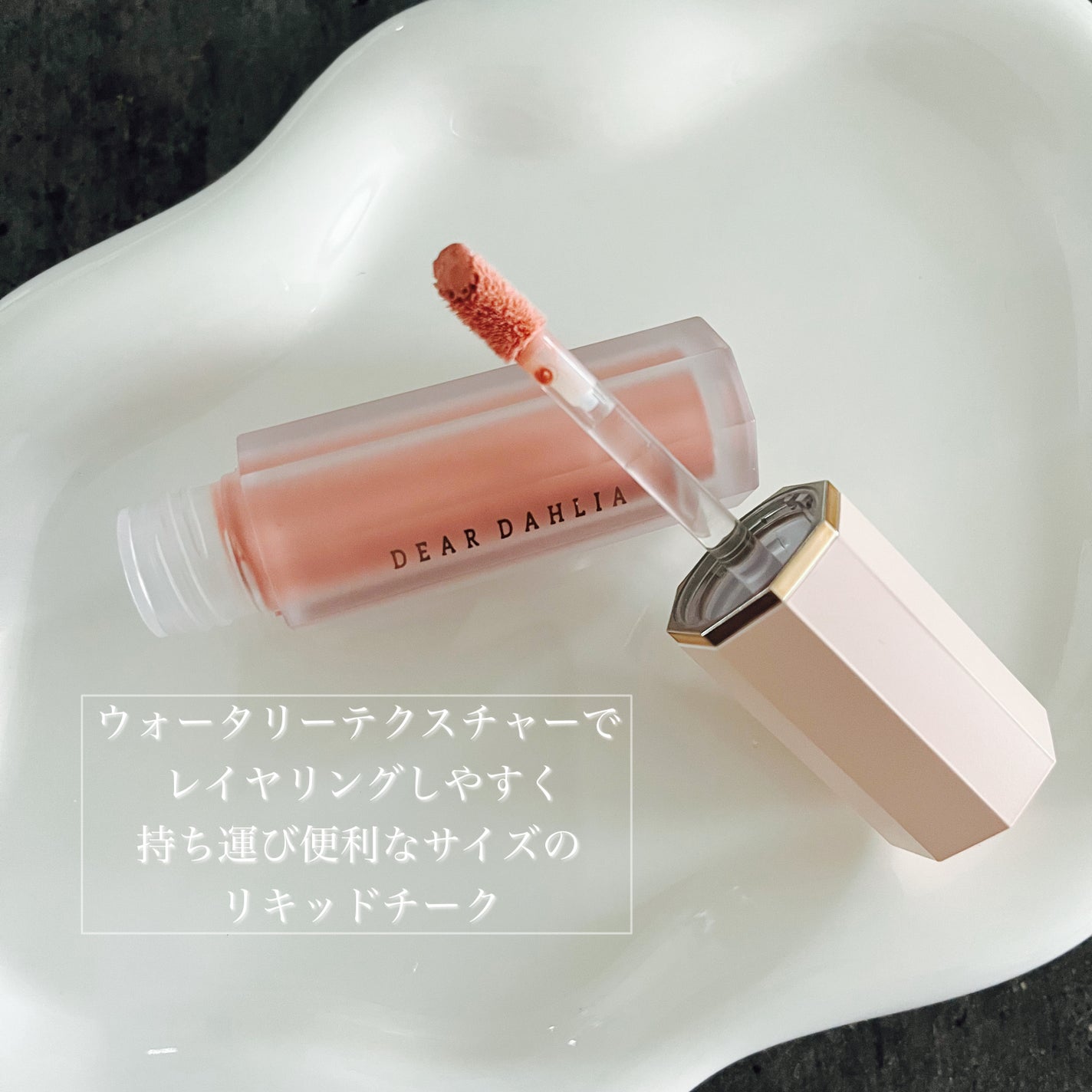 ペタルドロップリキッドブラッシャー/DEAR DAHLIA/リキッドチークを使ったクチコミ(2枚目)
