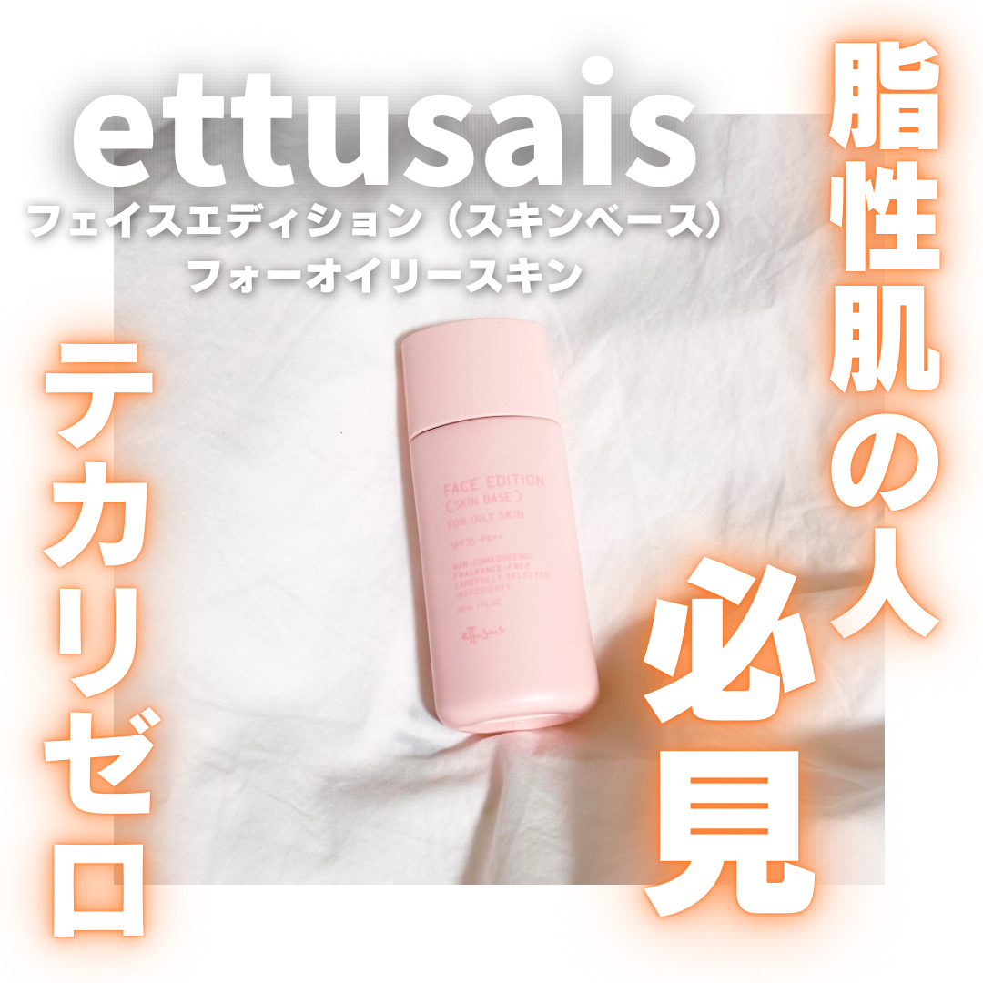 エテュセ フェイスエディション（スキンベース）フォーオイリースキン/ettusais/化粧下地を使ったクチコミ（1枚目）