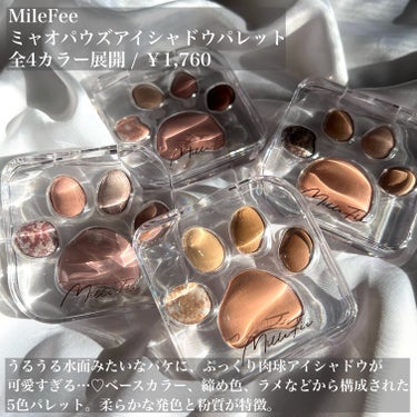 ミャオパウズアイシャドウパレット 02 わがまま/MilleFée/パウダーアイシャドウを使ったクチコミ（2枚目）