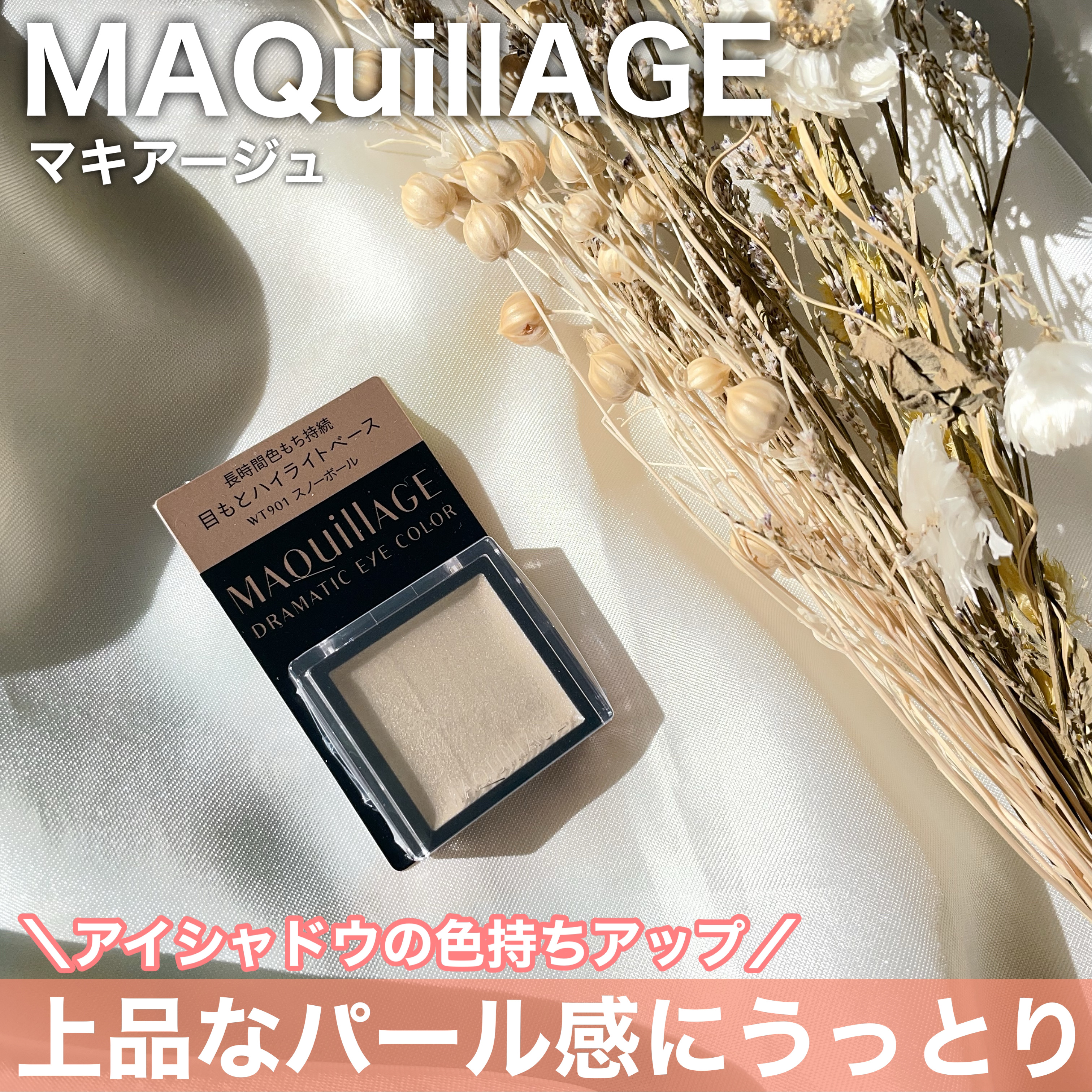 ドラマティックアイカラー (パウダー)/(クリーム) WT901 スノーボール/マキアージュ/アイシャドウパレットを使ったクチコミ（1枚目）