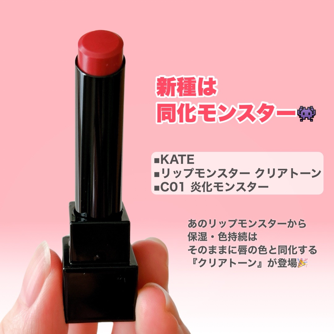 リップモンスター クリアトーン/KATE/口紅を使ったクチコミ（2枚目）