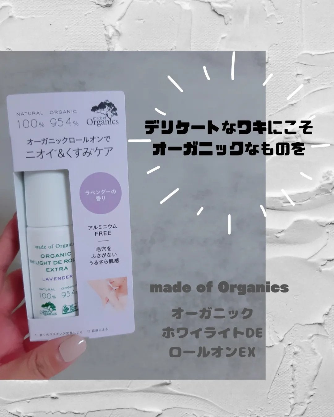 ホワイライト DE ロールオン/made of Organics/デオドラント・制汗剤を使ったクチコミ(1枚目)