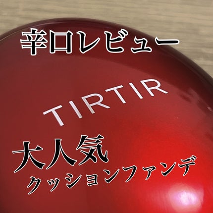 マスク フィット レッド クッション/TIRTIR(ティルティル)/クッションファンデーションを使ったクチコミ(1枚目)