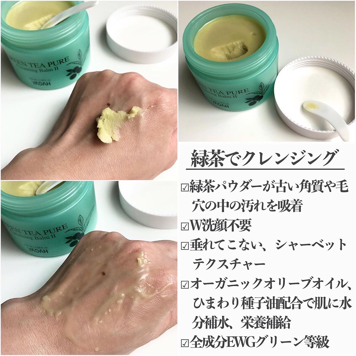 グリーンティーピュアクレンジングバームⅡ/YADAH/クレンジングバームを使ったクチコミ(3枚目)