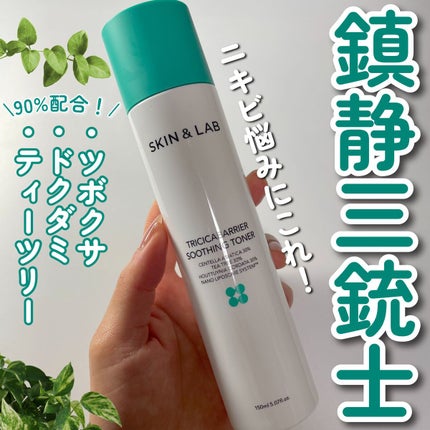 トリシカバリアスージングトナー/SKIN&LAB/化粧水を使ったクチコミ(1枚目)