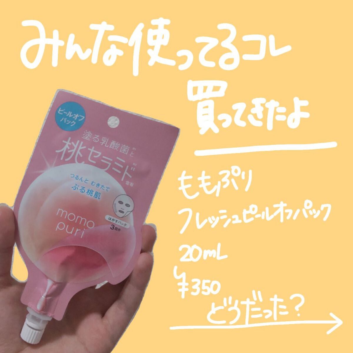 ももぷり フレッシュピールオフパック/ももぷり/ピーリングを使ったクチコミ(2枚目)