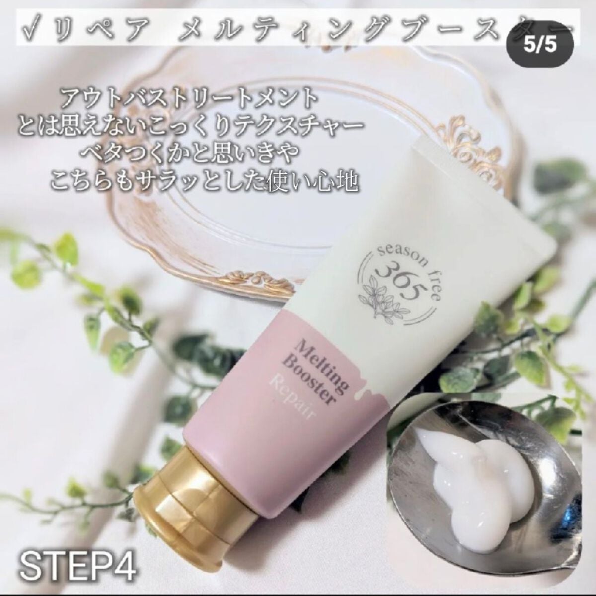リペア メルティングブースター/season free 365/アウトバストリートメントを使ったクチコミ(5枚目)