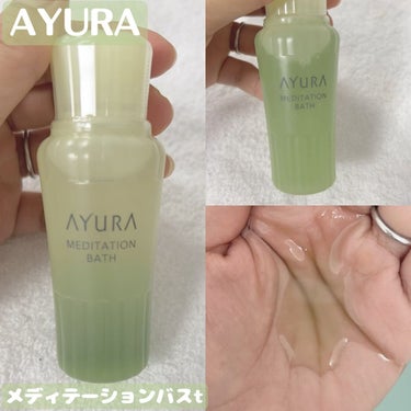 メディテーションバスｔ/AYURA/入浴剤を使ったクチコミ（1枚目）