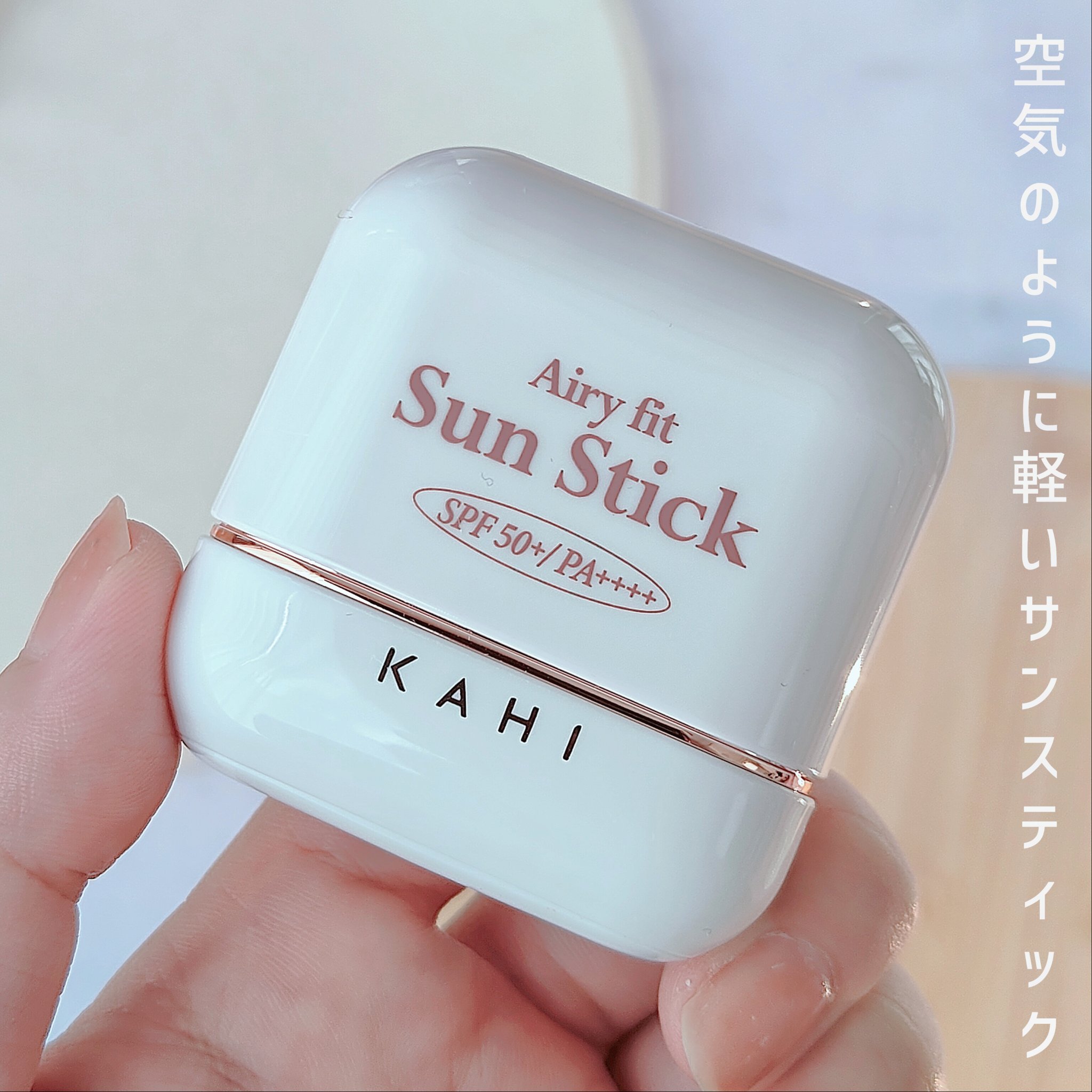 エアリーフィットサンスティック/KAHI/日焼け止めスティックを使ったクチコミ（1枚目）