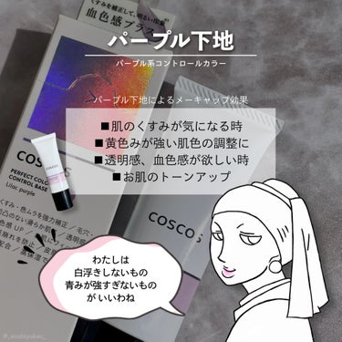 COSCOS カラーコントロールベース ライラックパープルのクチコミ「⁡
⁡
⁡
⁡
平素より大変お世話になっております。
⁡
⁡
⁡
■パープル下地 どうやって使.....」（2枚目）