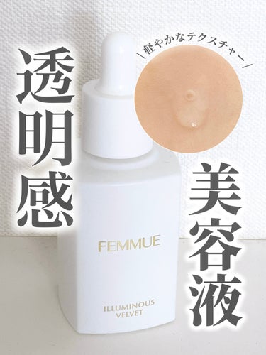 FEMMUE イルミナス ベルベットのクチコミ「⭐️ FEMMUE
イルミナス ベルベット

インナードライ状態をケアし、ベルベットのようにな.....」（1枚目）