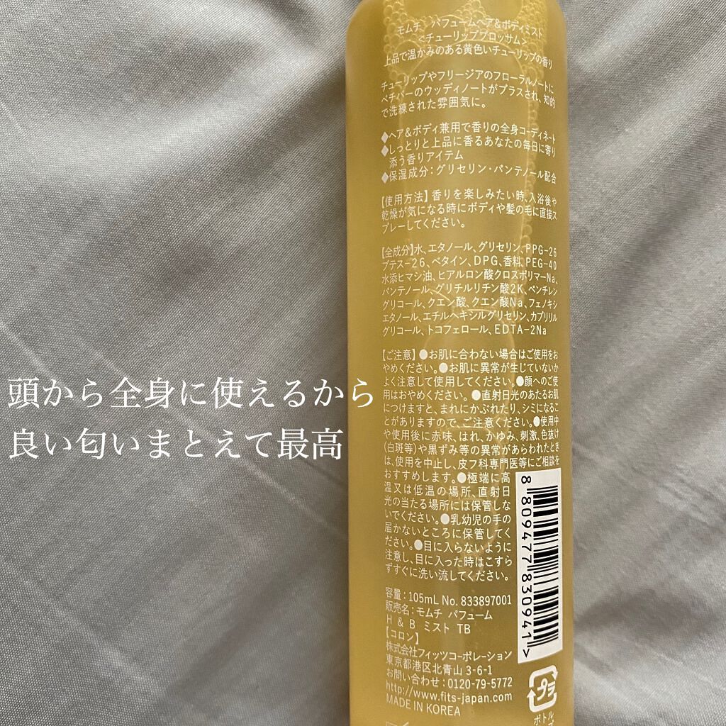 パフュームヘア&ボディミスト チューリップブロッサム/MUMCHIT/香水(その他)を使ったクチコミ(3枚目)