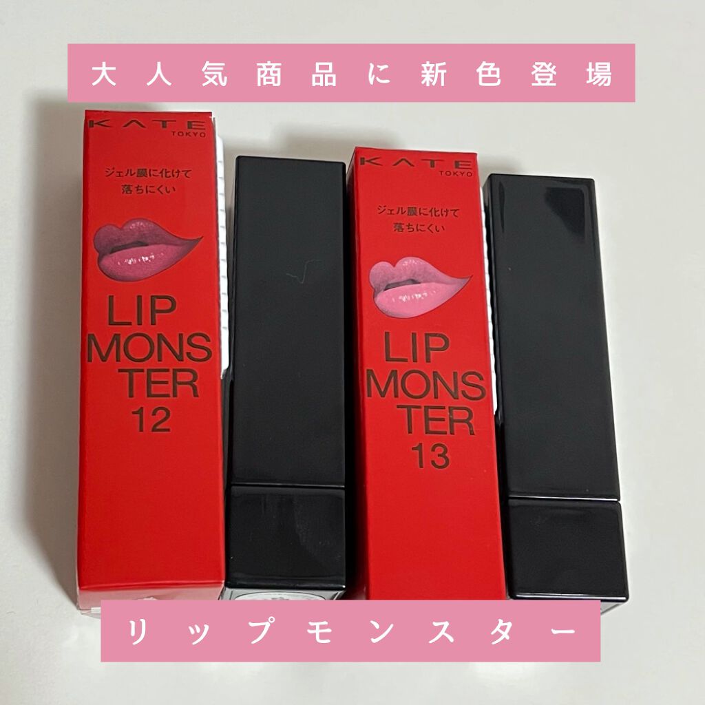 ケイト リップモンスター/KATE/口紅を使ったクチコミ（1枚目）