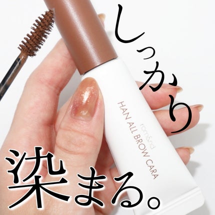 ハンオールブロウカラ/rom&nd/眉マスカラを使ったクチコミ(1枚目)