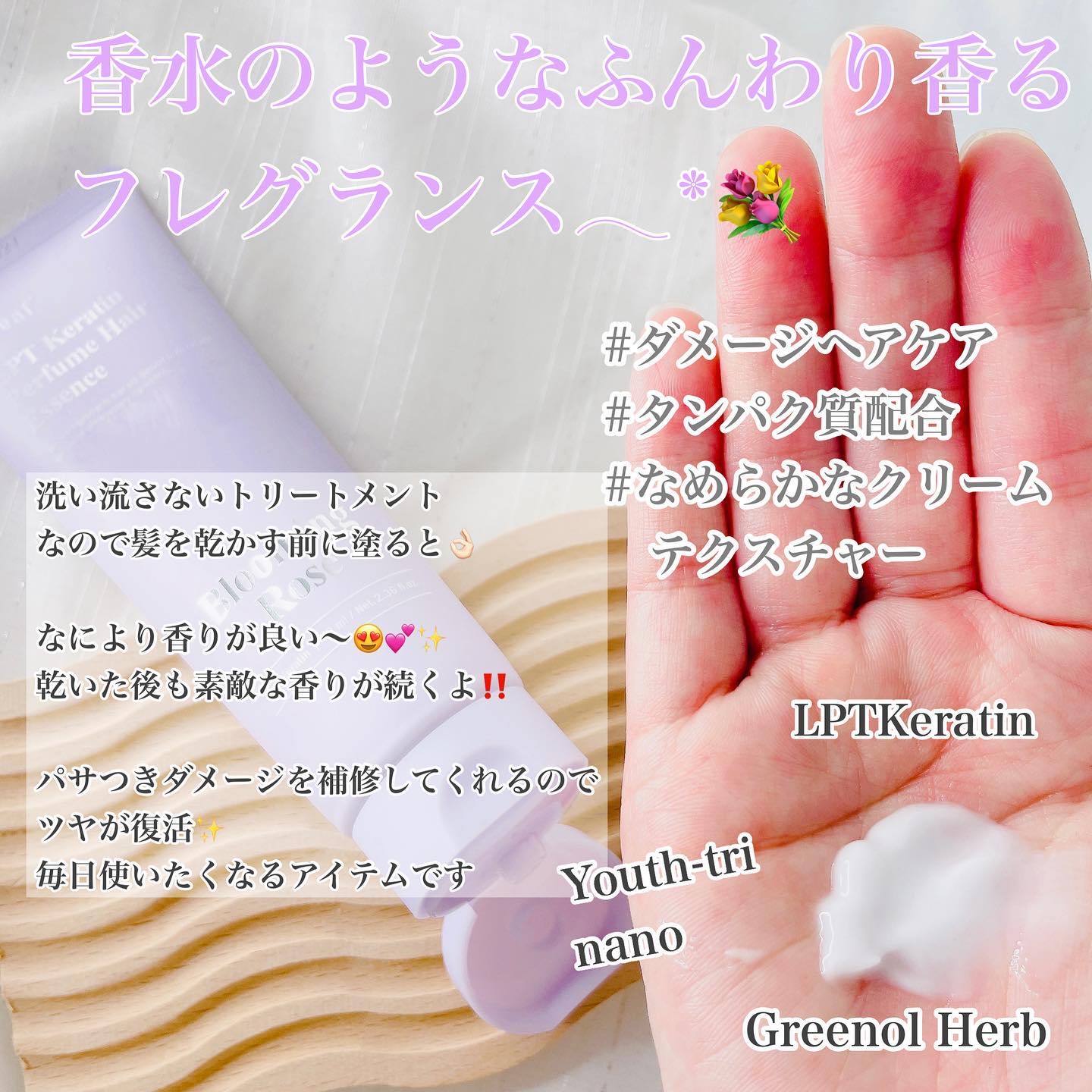 LPT Keratin パフュームヘアエッセンス Blooming Rose/Daleaf/ヘアミルクを使ったクチコミ（2枚目）