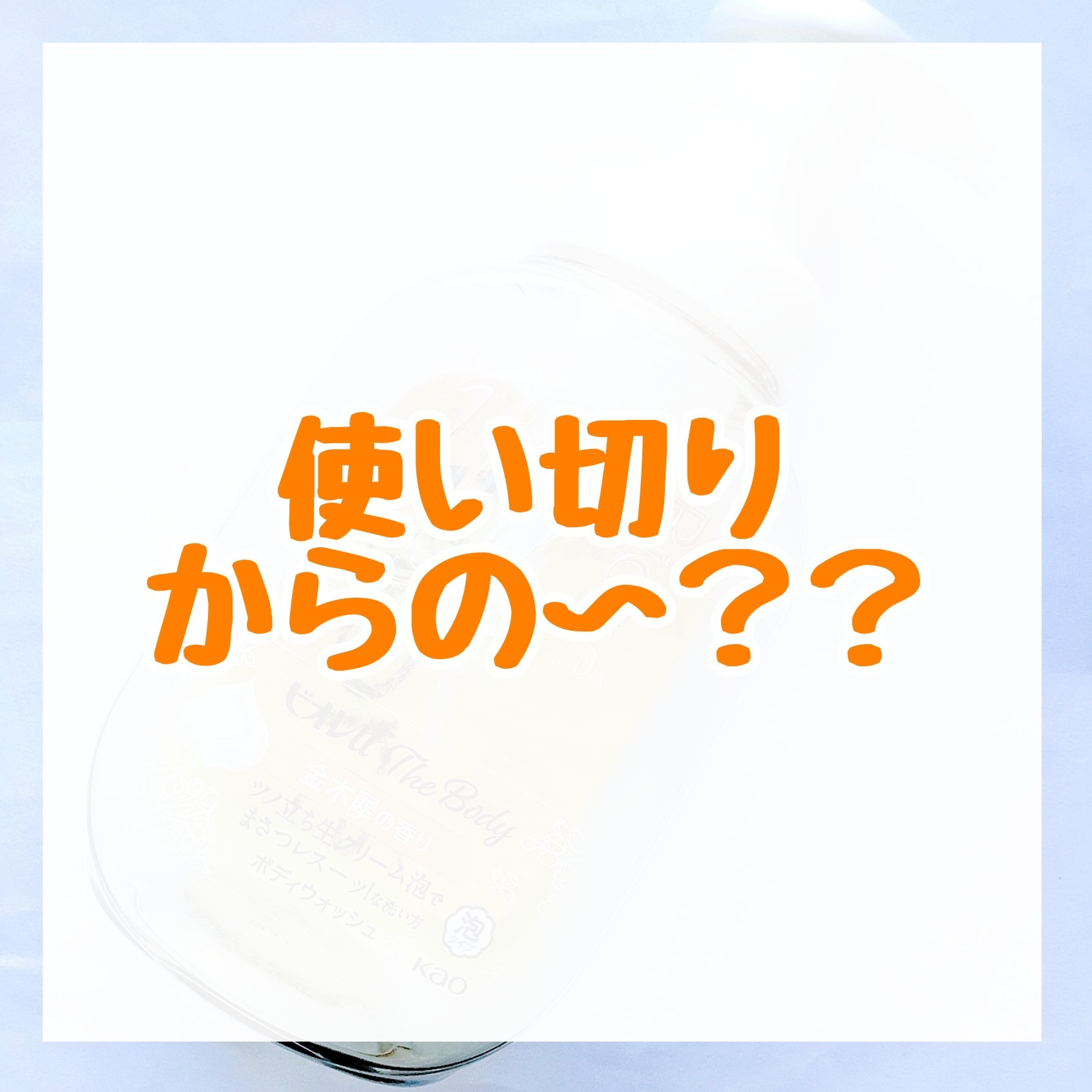 ビオレｕザ ボディ 泡タイプ ボディウォッシュ 金木犀の香り/ビオレu/ボディソープを使ったクチコミ（1枚目）