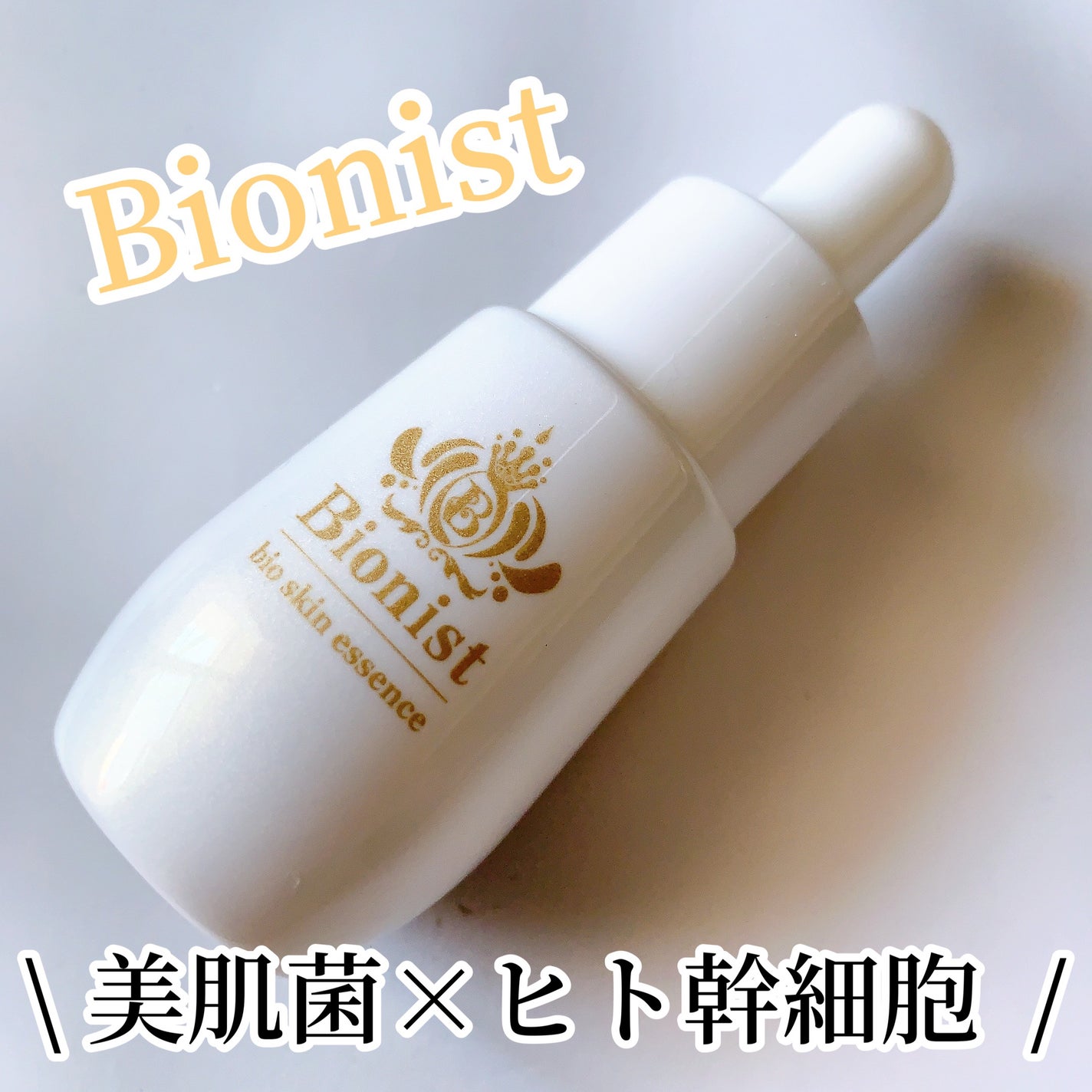 Bionist bio skin essence/Bionist (ビオニスト)/美容液を使ったクチコミ(1枚目)