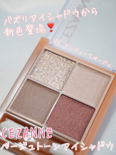 赤みブラウンが今っぽい❣️❣️❣️
バズりアイシャドウから待望の新色登場✨

－－－－－－－－
CEZANNE

セザンヌ ベージュトーンアイシャドウ
03 アンティークベージュ
－－－－－－－－

今